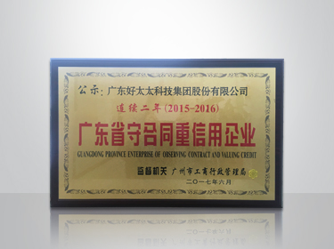 雷火体育官方网站/app/ios/安卓/在线/注册,集团连续两年被评为“广东省守合同重信用”企业