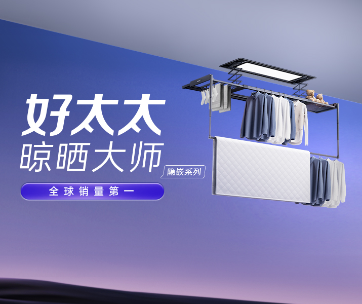智能晾衣机 - 雷火体育官方网站/app/ios/安卓/在线/注册,AI晾衣机晾晒大师-隐嵌系列